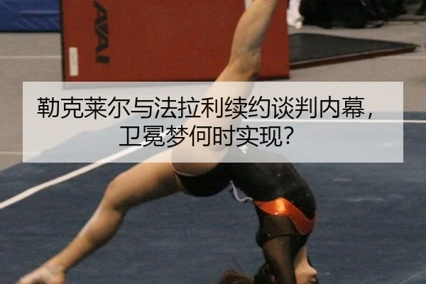 勒克莱尔与法拉利续约谈判内幕，卫冕梦何时实现？