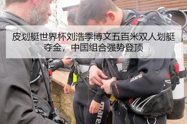 皮划艇世界杯刘浩季博文五百米双人划艇夺金，中国组合强势登顶