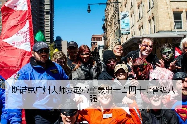 斯诺克广州大师赛赵心童轰出一百四十七晋级八强