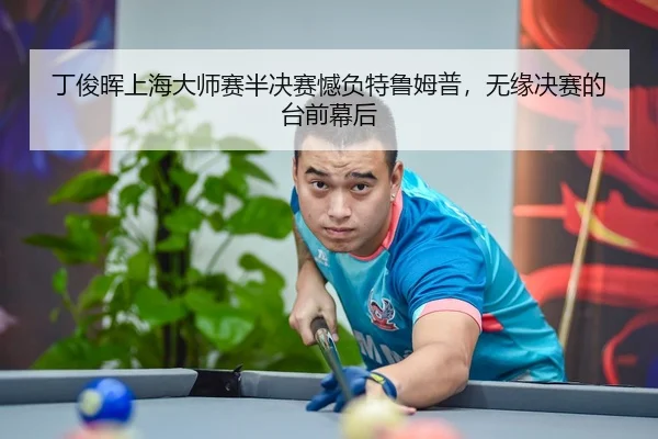 ding-jun-hui-shang-hai-da-shi-sai-ban-jue-sai-han-fu-te-lu-mu-pu-wu-yuan-jue-sai-de-tai-qian-mu-hou-2-248.jpg