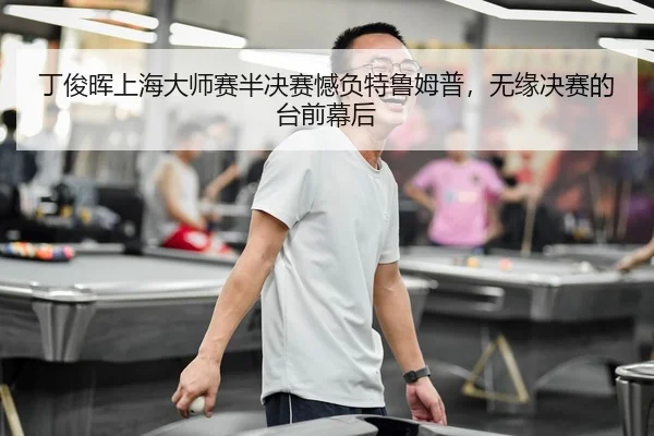 ding-jun-hui-shang-hai-da-shi-sai-ban-jue-sai-han-fu-te-lu-mu-pu-wu-yuan-jue-sai-de-tai-qian-mu-hou-3-168.jpg