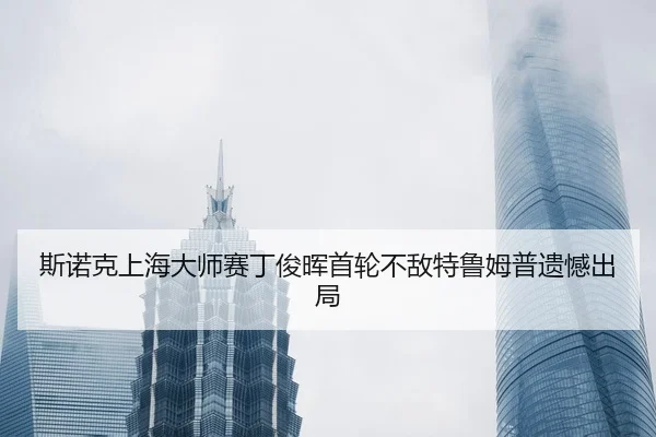 si-nuo-ke-shang-hai-da-shi-sai-ding-jun-hui-shou-lun-bu-di-te-lu-mu-pu-yi-han-chu-ju-3-180.jpg