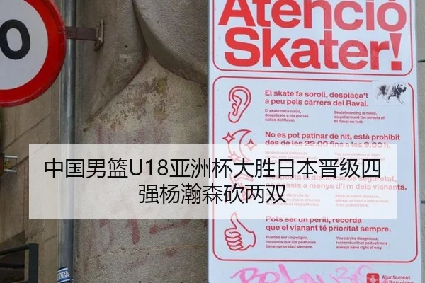 中国男篮U18亚洲杯大胜日本晋级四强杨瀚森砍两双