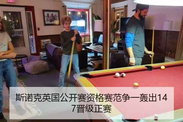 斯诺克英国公开赛资格赛范争一轰出147晋级正赛