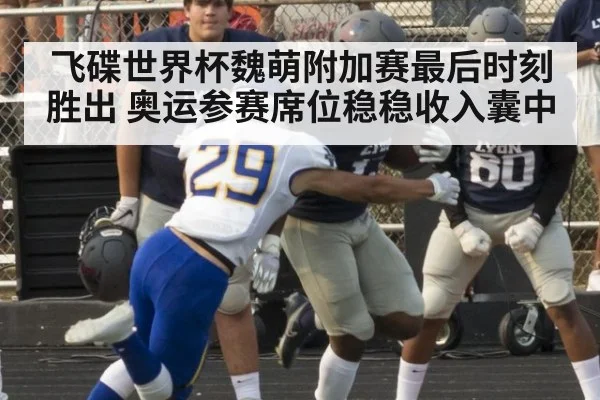 飞碟世界杯魏萌附加赛最后时刻胜出 奥运参赛席位稳稳收入囊中