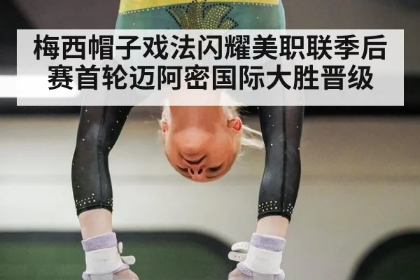 梅西帽子戏法闪耀美职联季后赛首轮迈阿密国际大胜晋级