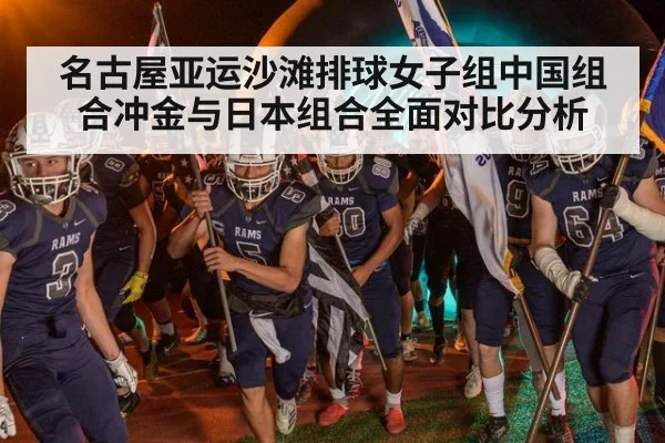 名古屋亚运沙滩排球女子组中国组合冲金与日本组合全面对比分析