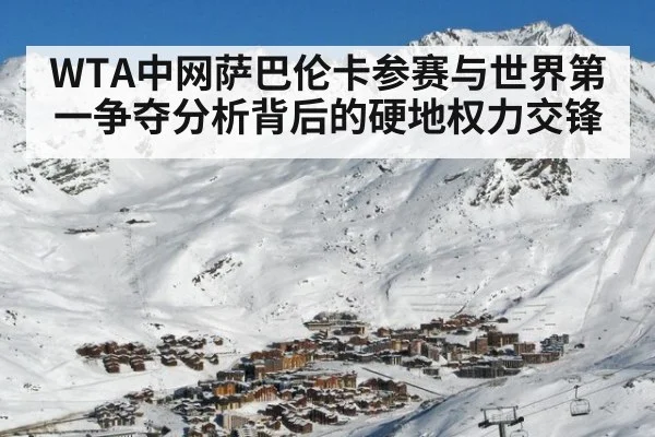 WTA中网萨巴伦卡参赛与世界第一争夺分析背后的硬地权力交锋
