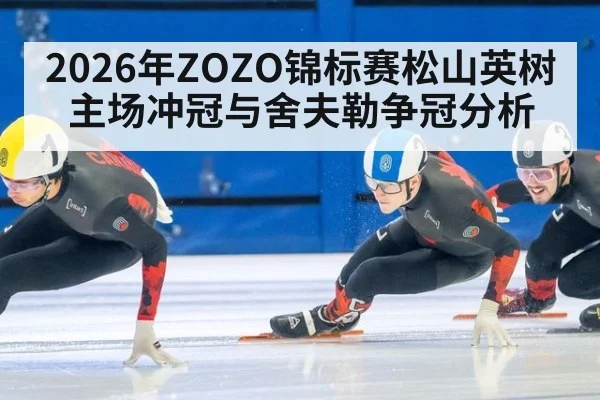 2026年ZOZO锦标赛松山英树主场冲冠与舍夫勒争冠分析
